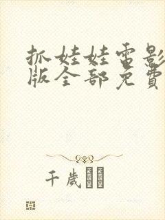 抓娃娃电影完整版全部免费高清