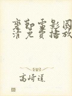 变节电影国语高清免费播放