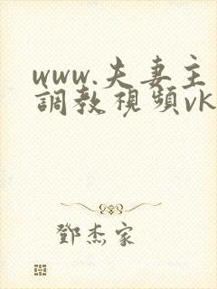 www.夫妻主调教视频vk.com封面