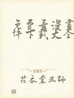 免费看漫画的软件下载大全