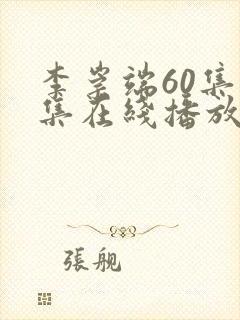 李崇端60集全集在线播放免费下载