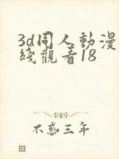 3d同人动漫在线观看18