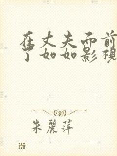 在丈夫面前被耍了如如影视