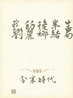 我的后半生沈青刘丽娜结局