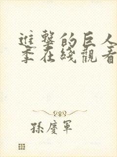 进击的巨人第2季在线观看