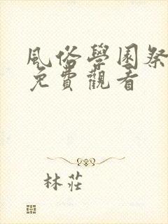 风俗学园祭在线免费观看