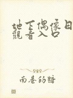 地下偶像日漫 观看入口