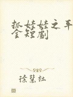 抓娃娃之平凡千金短剧