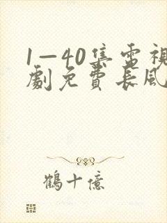 1—40集电视剧免费长风渡