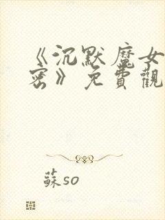 《沉默魔女的秘密》免费观看第二季