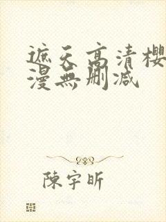 遮天高清樱花动漫无删减