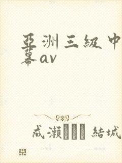 亚洲三级中文字幕av封面