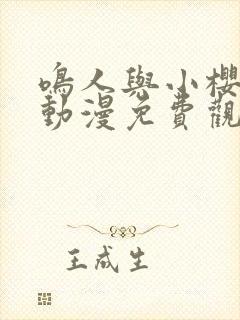 鸣人与小樱之夜动漫免费观看全集高清