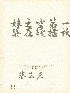 妹之空第一季全集在线播放免费观看