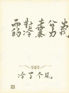 面对老公出轨后的冷暴力我该如何处理