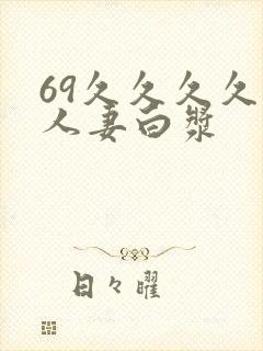 69久久久久久人妻白浆