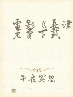 电影《长津湖》免费下载