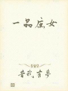 一品庶女封面