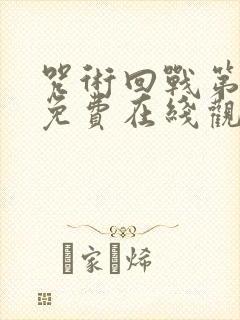 咒术回战第一季免费在线观看封面