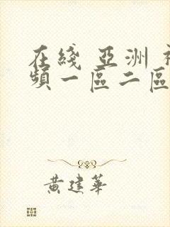 在线 亚洲 视频一区二区