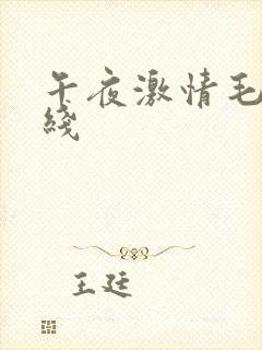午夜激情毛片在线