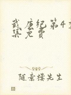 武庚纪第4季全集免费