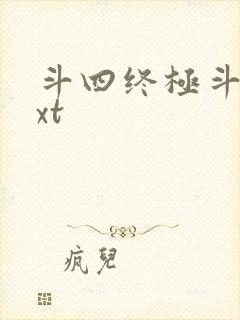 斗四终极斗罗txt