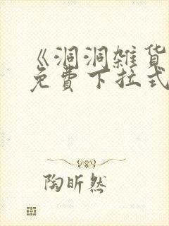 《洞洞杂货铺》免费下拉式