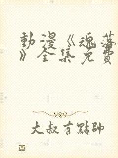 动漫《魂落天使》全集免费观看高清