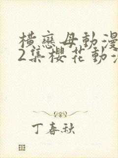 横恋母动漫1到2集樱花动漫