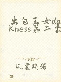 出包王女darkness第二季ova