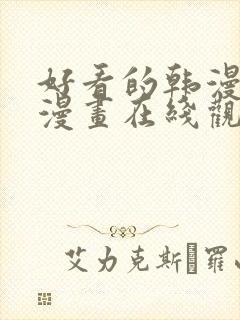 好看的韩漫免费漫画在线观看