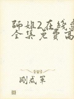 师姐2在线观看全集免费高清