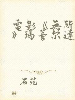 电影《无所作为》玛蒂尔达