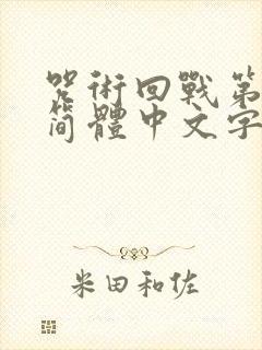 咒术回战第一季简体中文字幕