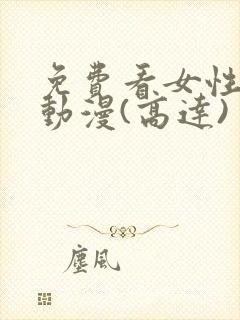 免费看女性裸体动漫(高达)