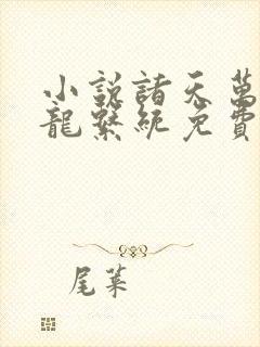 小说诸天万界神龙系统免费阅读封面