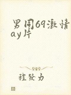 男同69激情gay片