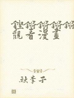 铿锵锵锵锵免费观看漫画