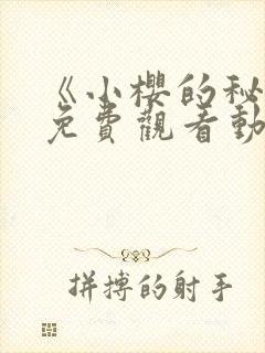 《小樱的秘密》免费观看动漫