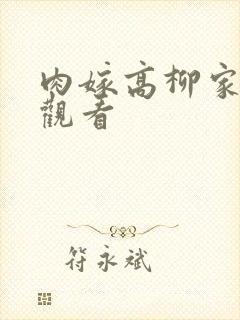 肉嫁高柳家免费观看