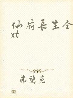 仙府长生全文txt