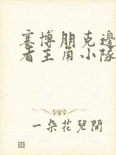 赛博朋克边缘行者主角小队成员封面