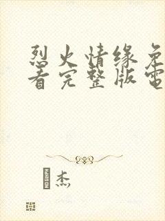 烈火情缘免费观看完整版电视剧高清封面