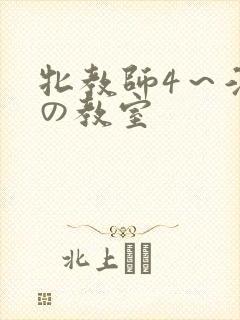 牝教师4～淫辱の教室