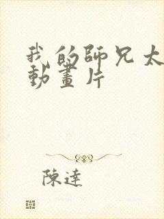 我的师兄太强了动画片