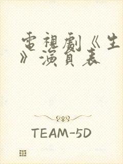 电视剧《生万物》演员表