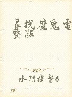 寻找魔鬼电影完整版