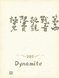 极限挑战第七季免费观看西瓜