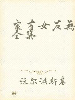 家有女友无删减全集